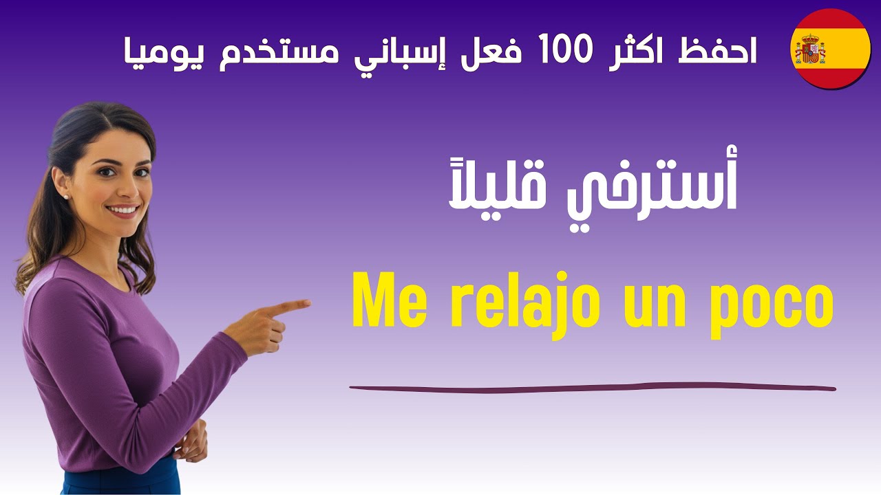 احفظ اهم الافعال الإسبانية استخداما في الحياة اليومية 🇪🇸