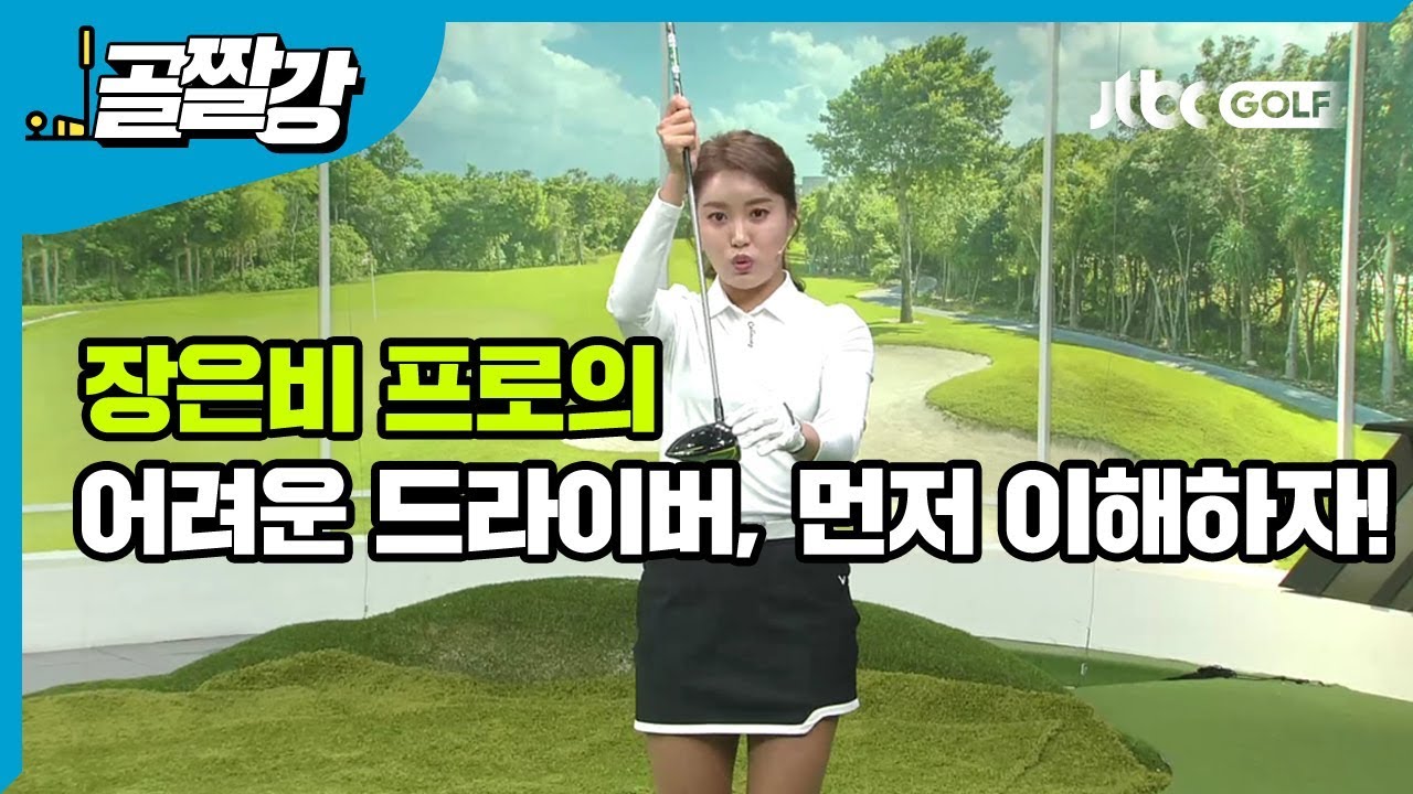 [골프레슨] 어려운 드라이버, 먼저 이해하자!