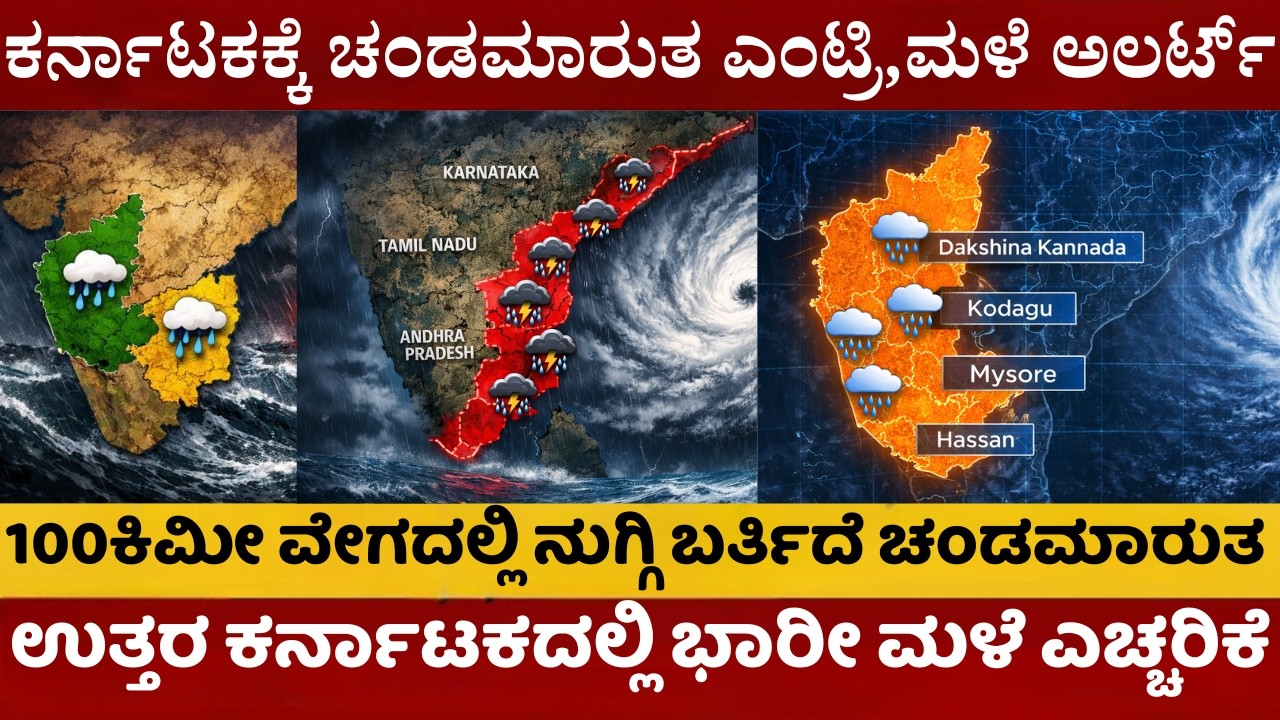 ಕರ್ನಾಟಕಕ್ಕೆ ಚಂಡಮಾರುತ ಎಂಟ್ರಿ,ಮಳೆ ಅಲರ್ಟ್ | 11 ಜಿಲ್ಲೆಗಳಿಗೆ ಮಳೆ ಯೆಲ್ಲೋ ಅಲರ್ಟ್ | ಬರ್ತಿದೆ ಪೂರ್ವ ಮುಂಗಾರು |