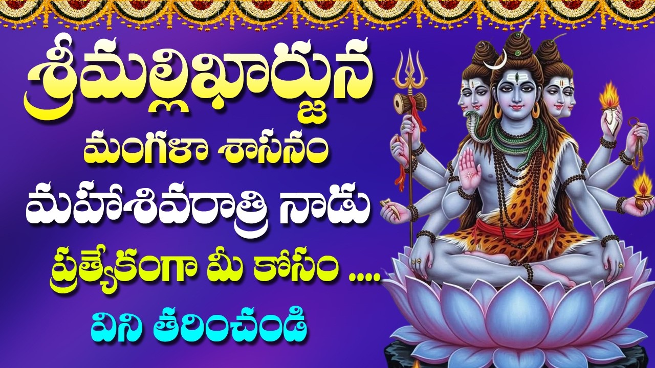 Sri Mallikarjuna Mangalasasanam in Telugu | Lord Shiva Devotional Songs | Maha Shivaratri Special