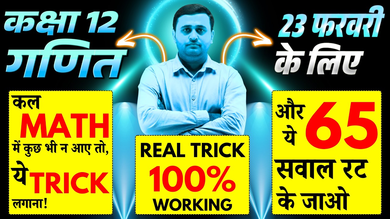Class 12 Maths कल पेपर में कुछ न आए तो ये Trick लगाना! | 100% Working 🎯| UP  Board Exam Special
