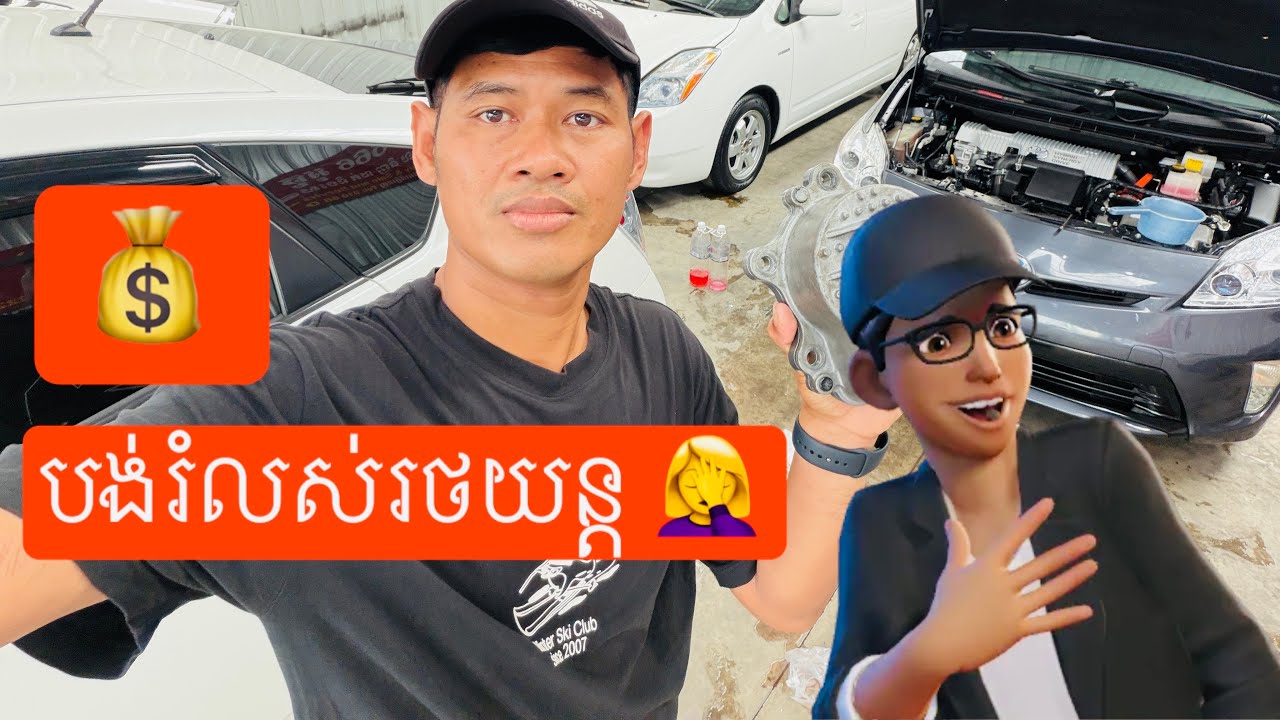 រំលស់ឡានដើម្បីអ្វីយកមកធ្វើអី? ប្រយ័ត្ន? 