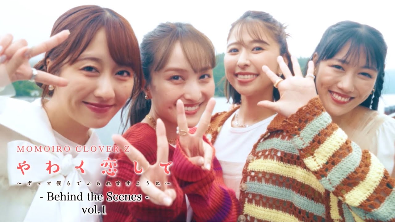 ももクロ【MV】やわく恋して 〜ずっと僕らでいられますように〜 -MV Behind the Scenes vol.1-