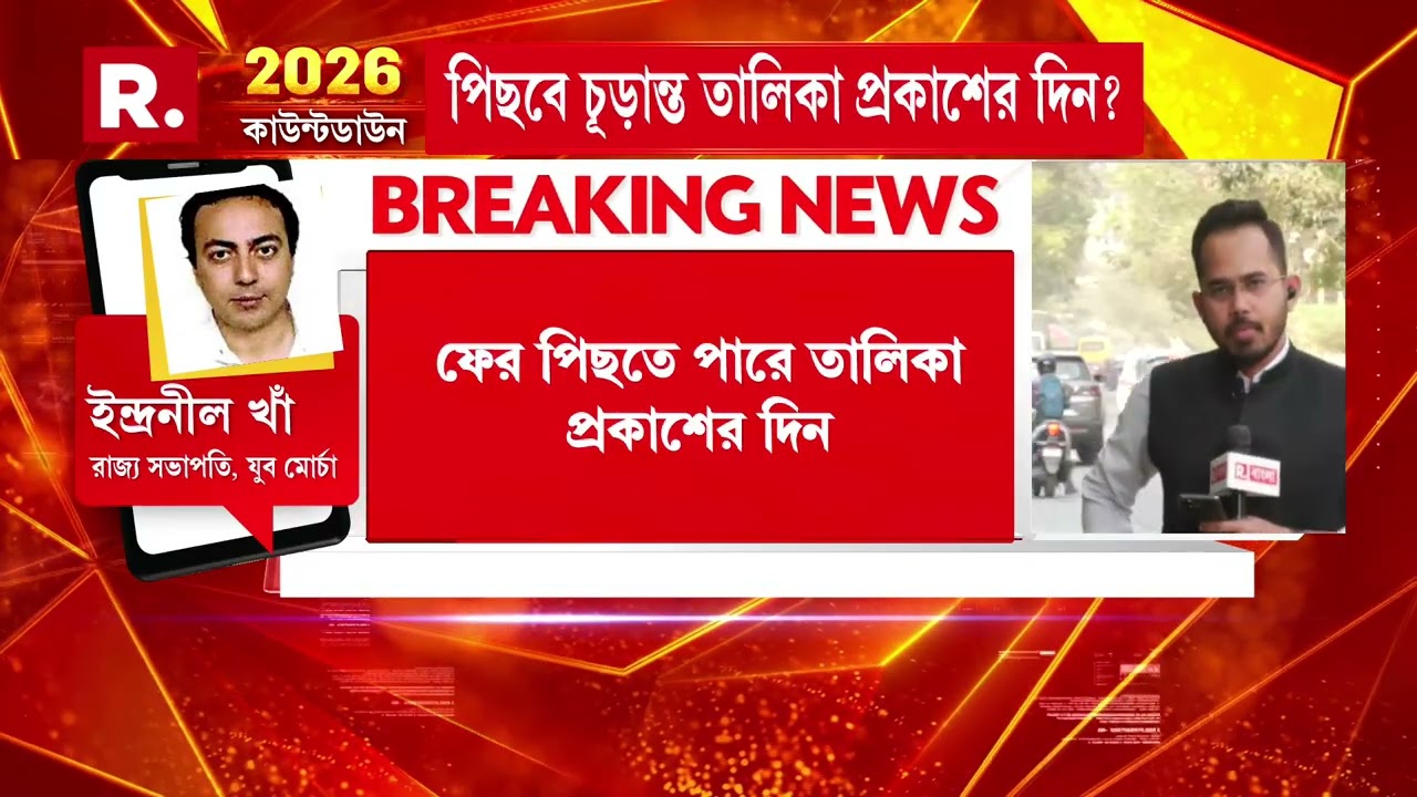 ফের পিছতে পারে চূড়ান্ত তালিকা প্রকাশের দিন। আরও ৩ দিন পিছিয়ে যেতে পারে তালিকা প্রকাশ