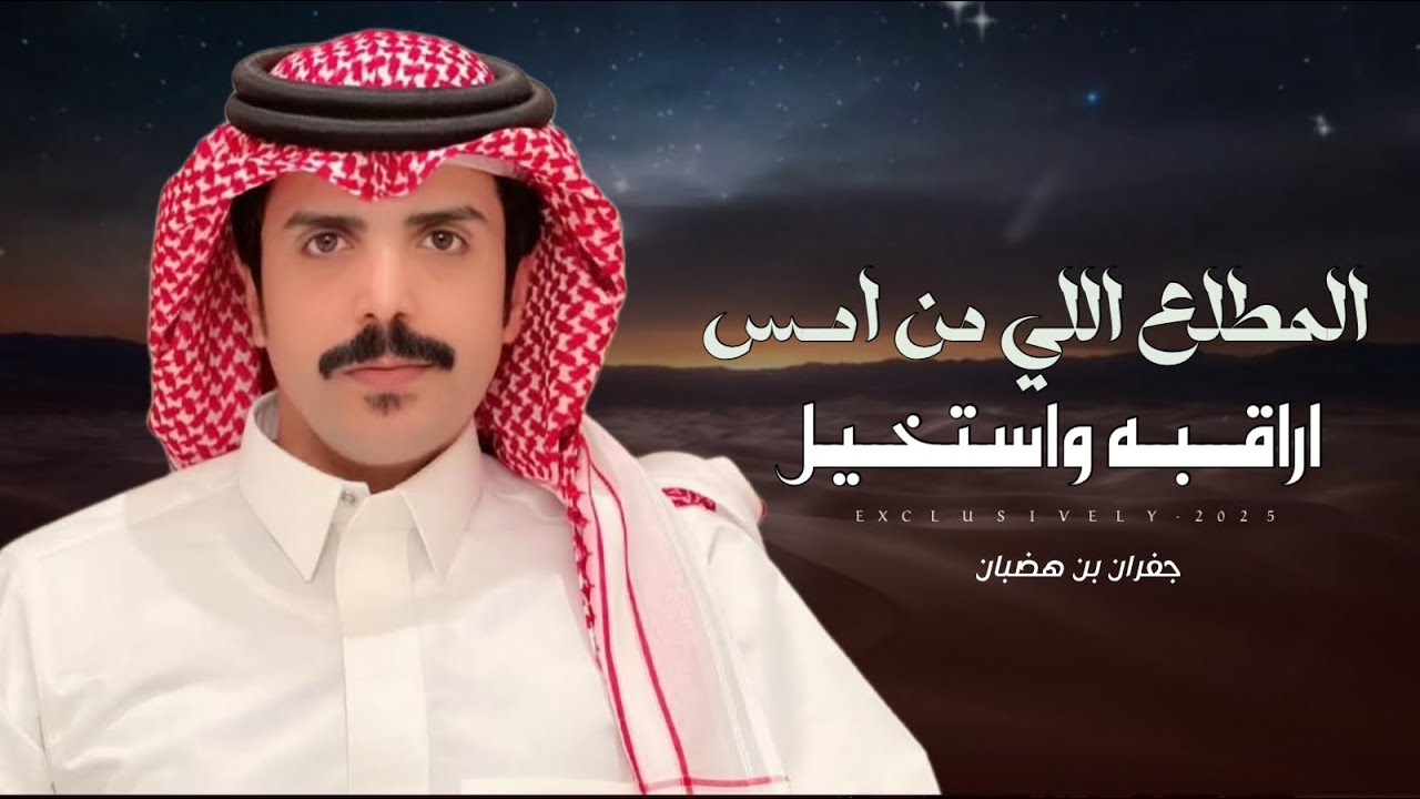 جفران بن هضبان & فهد ابن مشلح - عزوة جفيران | جرمان بن محمد ال جفيران 2025