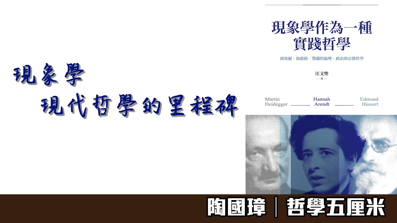 （中字）547 現象學—現代哲學的里程碑〈陶國璋：哲學五厘米〉2021-09-14