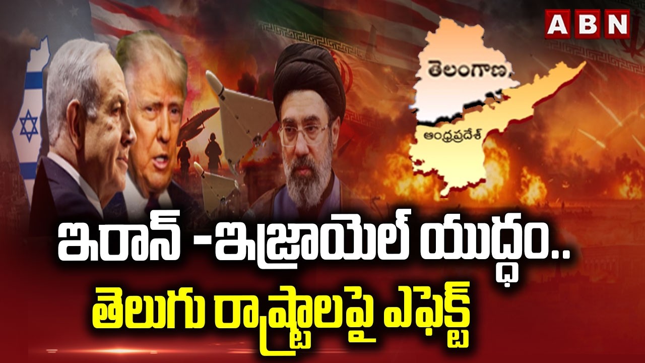 ఇరాన్ -ఇజ్రాయెల్ యుద్ధం..తెలుగు రాష్ట్రాలపై ఎఫెక్ట్ | Iran-Israel war Effect On Telugu States | ABN