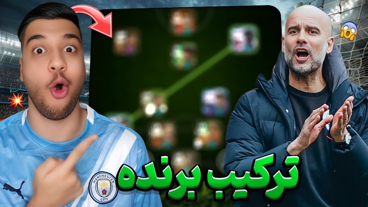 این ترکیب رو دست نداره😱🔥 معرفی بهترین ترکیب ای فوتبال ( پی اس )😍⚽️