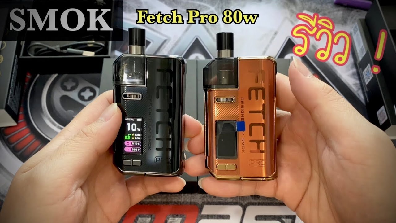 รีวิว บุหรี่ไฟฟ้า Smok Fetch Pro 80w