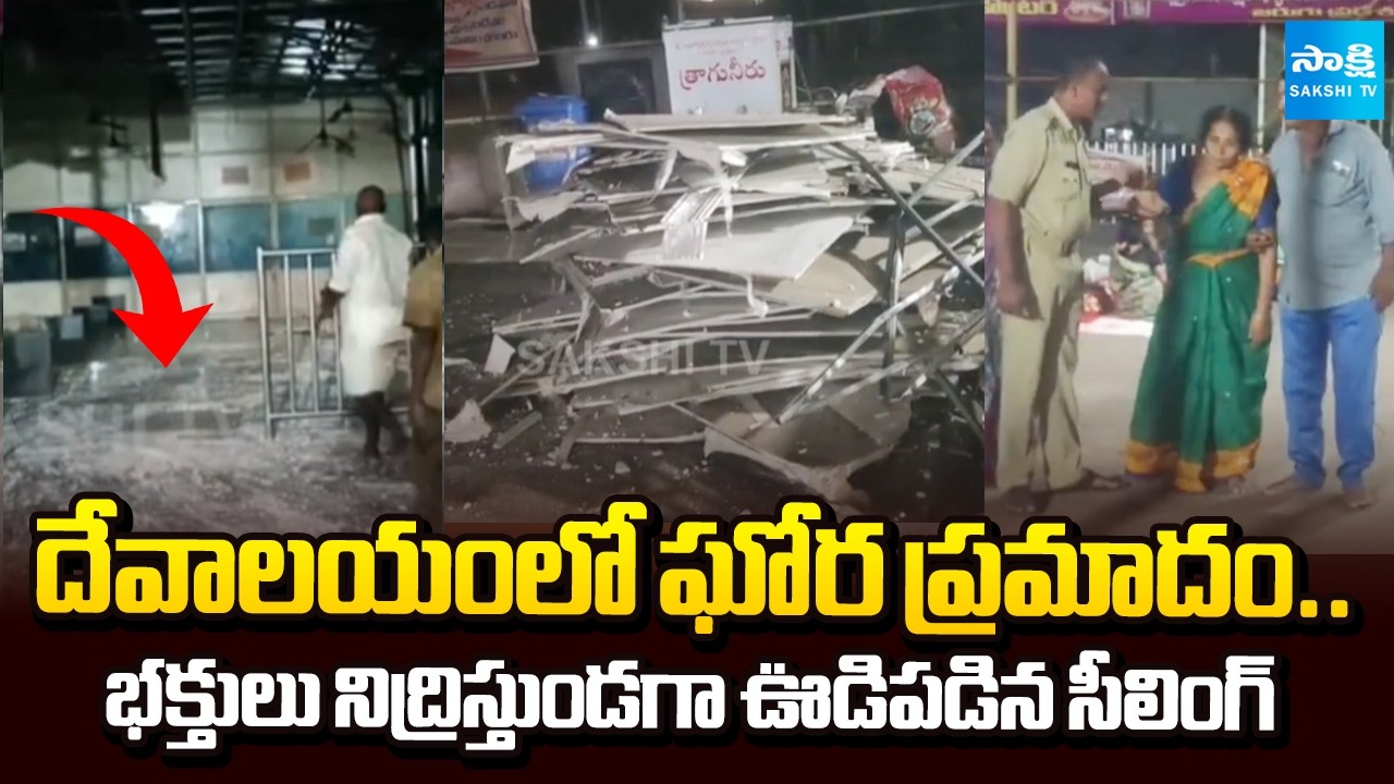 Ceiling Collapses while Devotees are Sleeping In Temple | Mopidevi Subrahmanyeswara Swamy