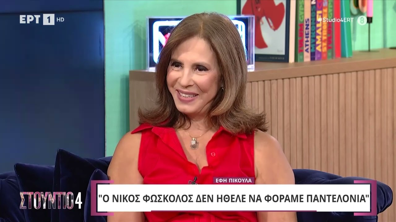 Έφη Πίκουλα: «Η 