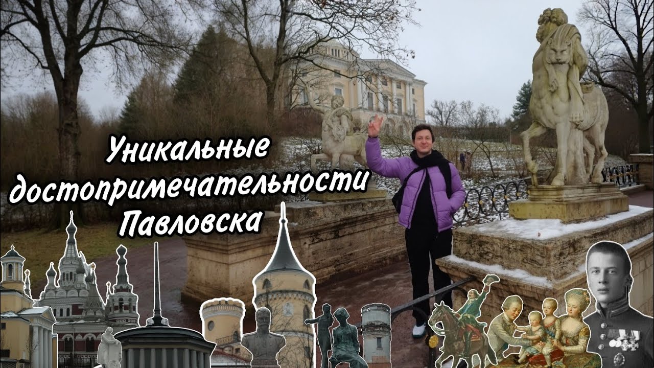 Уникальные достопримечательности Павловска 
