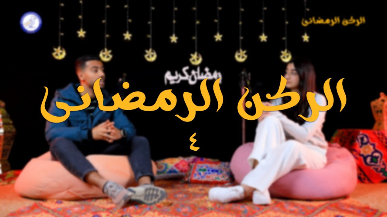 بودكاست الركن الرمضاني - الحلقة الرابعة والأخيرة | محمد عبدالحكيم - جودي عادل