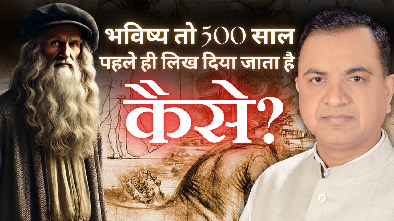 भविष्य तो 500 साल पहले ही लिख दिया जाता है  कैसे?