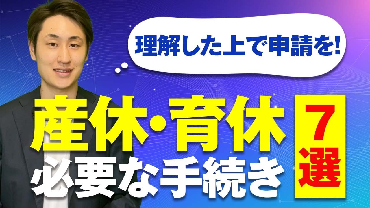 従業員が妊娠・出産した時に必ず申請すべき手続き7選