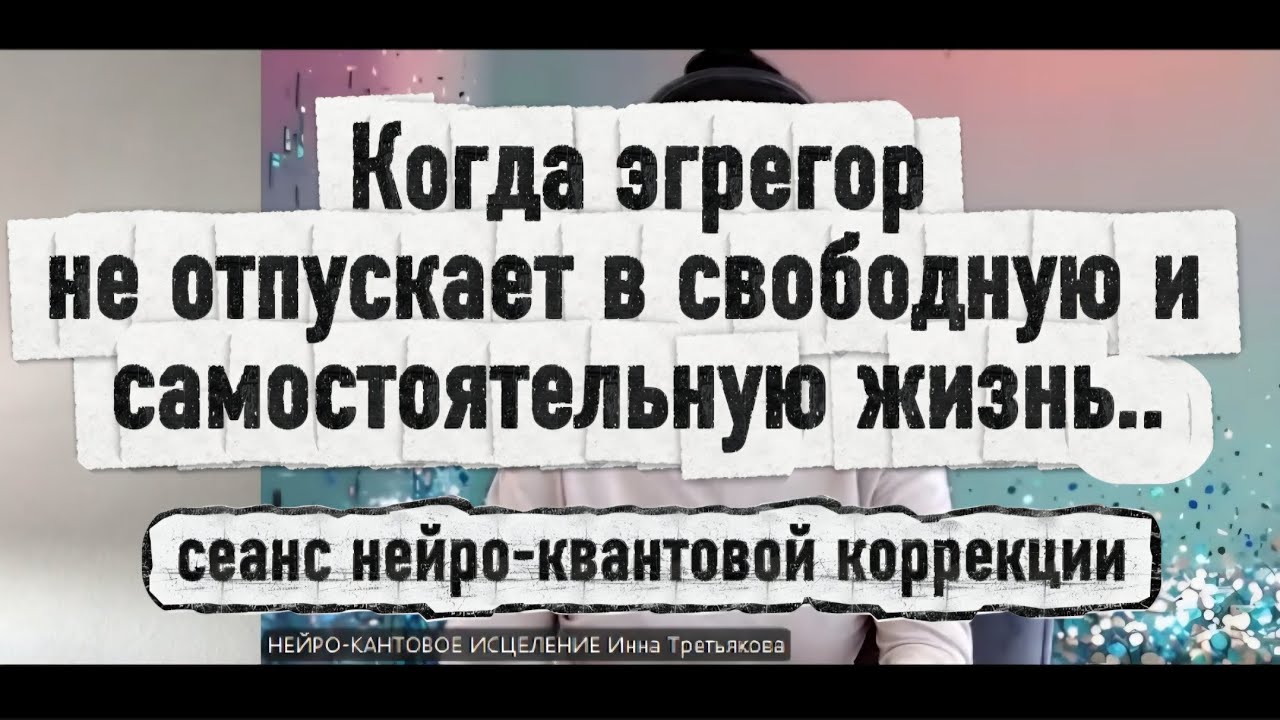 Сеанс нейро-квантовой коррекции 