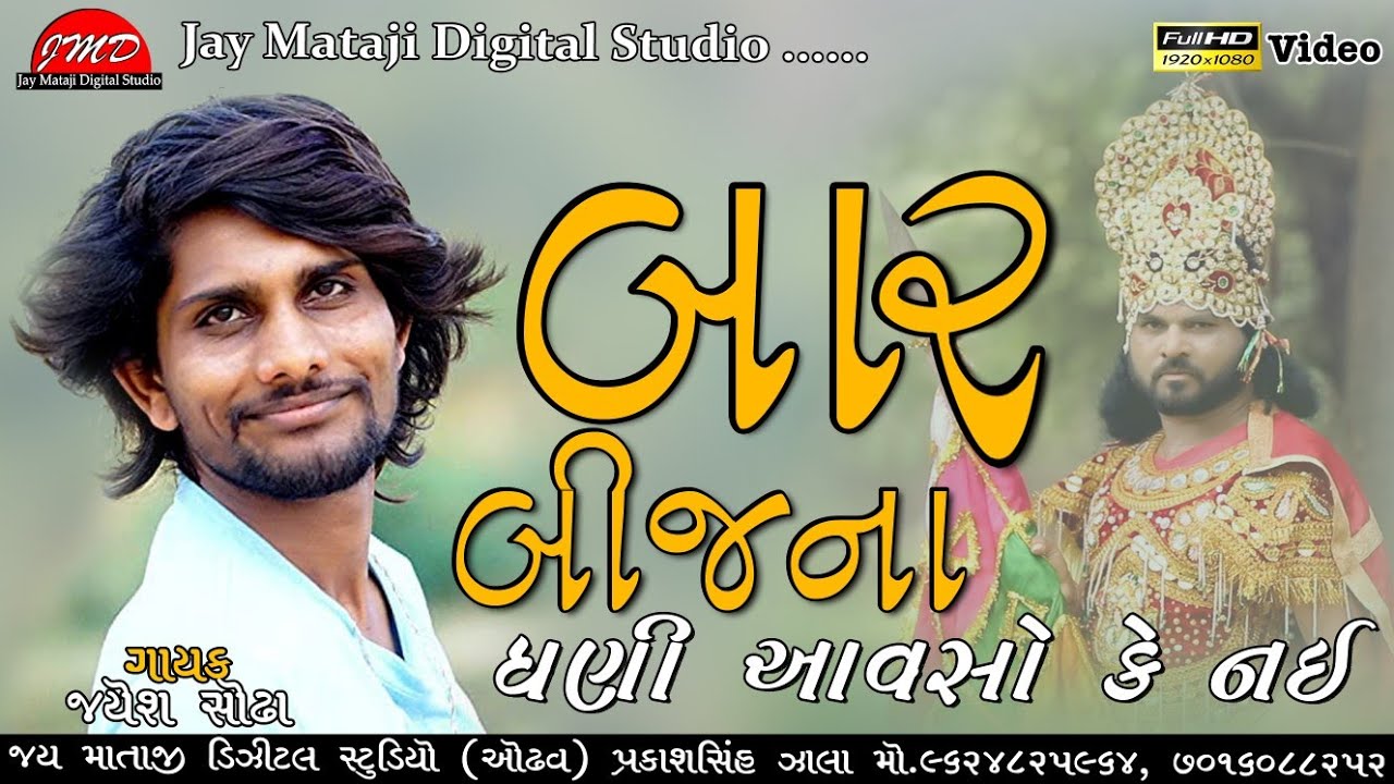 બાર બીજના ધણી || Jayesh Sodha Live Program 2024 || જયેશ સોઢા || રામાપીર ભજન #newsong #newbhajan2024
