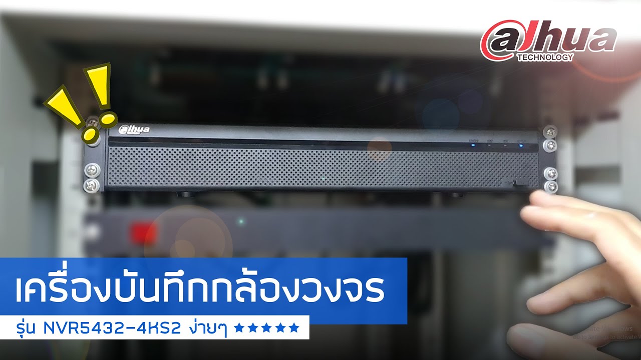 【รีวิว】เครื่องบันทึก Dahua NVR5432-4KS2 แบบง่ายๆ