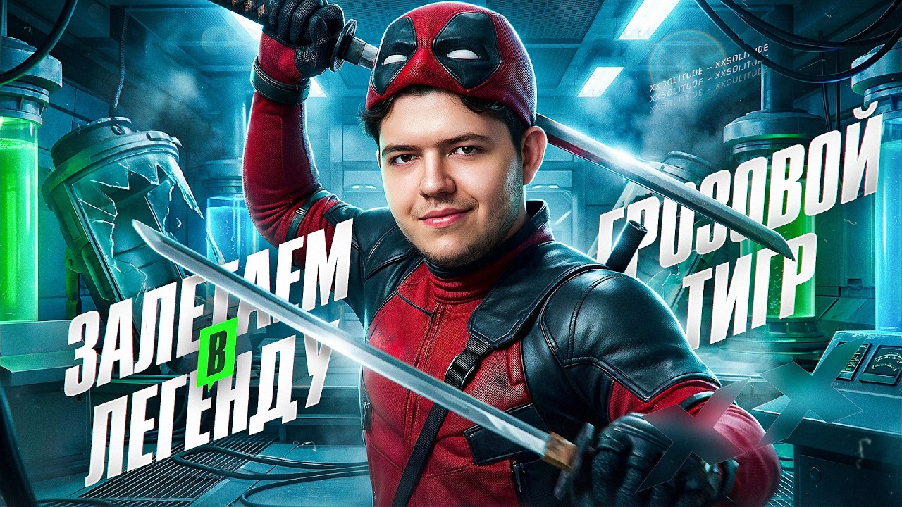 НАТИСК ГРОЗОВОЙ ТИГР - ДО ЛЕГЕНДЫ ОСТАЛОСЬ 700 ОЧКОВ! + РАНДОМ