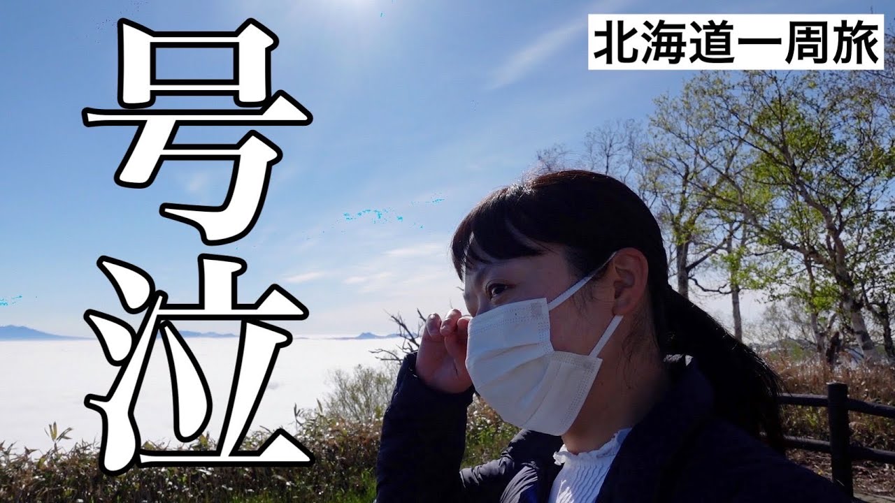 【絶景の連続】涙が出るほど綺麗な景色を見たことありますか？【北海道一周旅 5〜6日目 摩周湖〜屈斜路湖】
