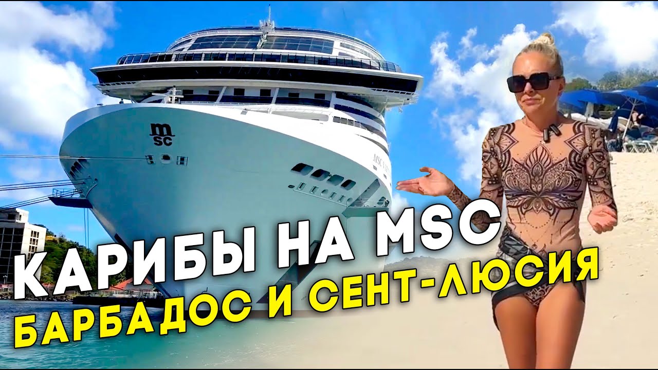 Круиз по Карибам на MSC Virtuosa. Продолжение нашего большого путешествия. Барбадос. Сент-Люсия.