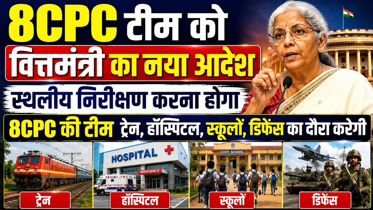 बड़ी खबर👉वित्तमंत्री का नया आदेश । 8CPC टीम स्थलीय निरीक्षण करेगी । ट्रेन इंजन में बैठेगी टीम#8cpc