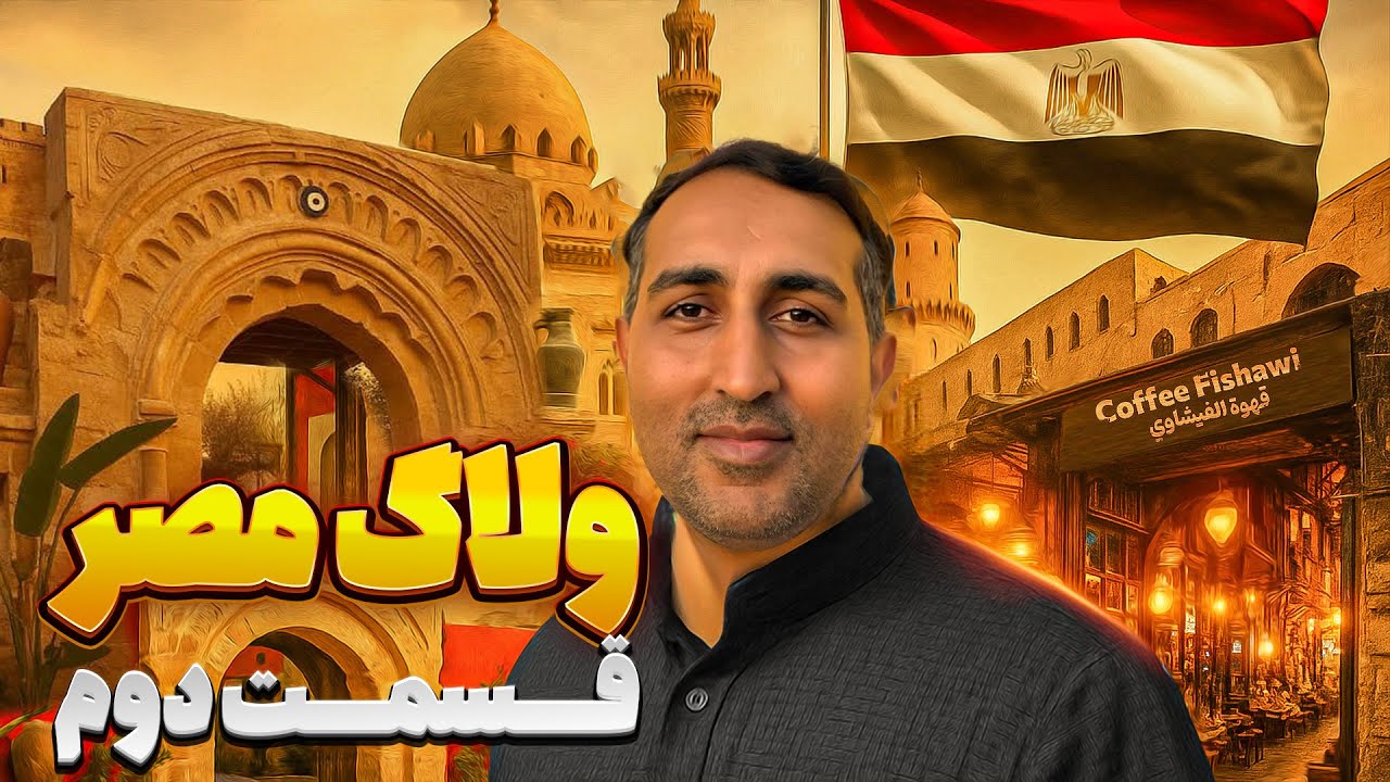 سفر به قاهره مصر 🇪🇬 |