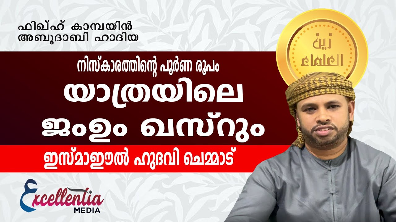 യാത്രയിലെ ജംഉം ഖസ്‌റും | ഇസ്‌മാഈൽ ഹുദവി ചെമ്മാട് #Excellentiamedia#Islamicspeech#Zainululama