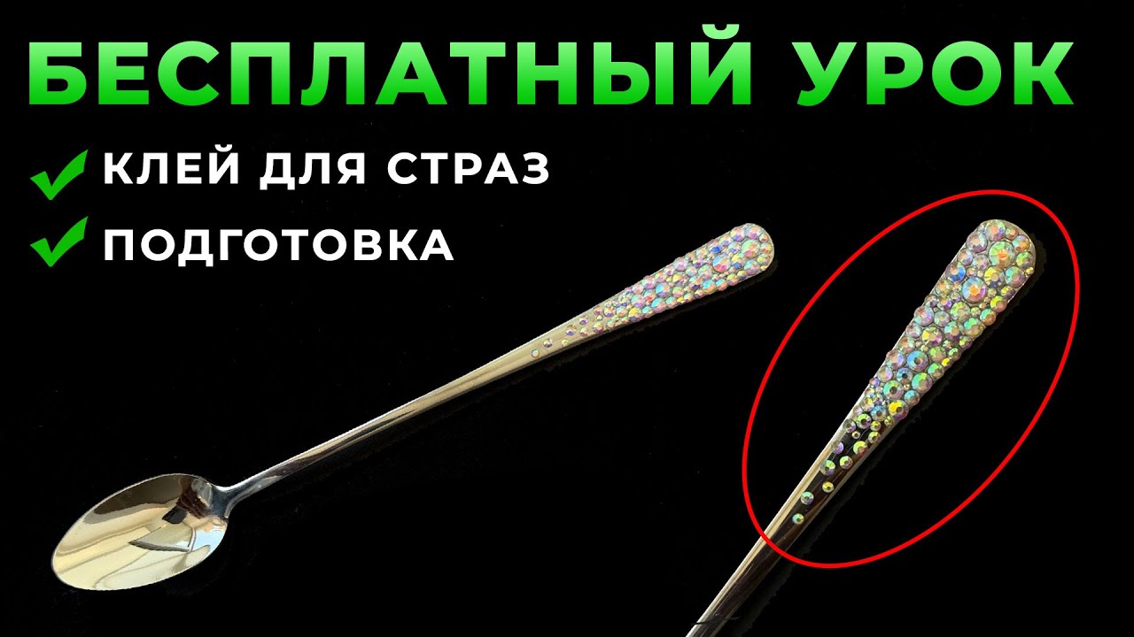 Инкрустация стразами ложки Кариба Марина - урок по стразам - клей для страз - стразы на посуде