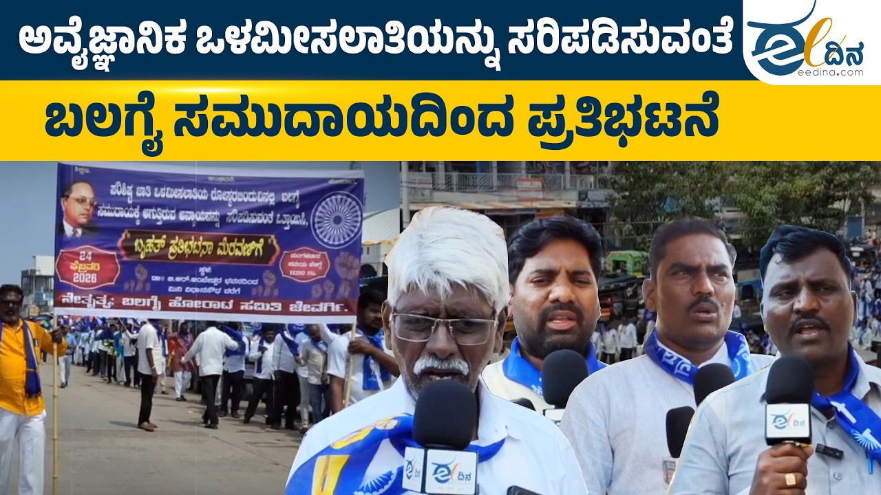 ಒಳಮೀಸಲಾತಿಯ ರೋಸ್ಟರ್‌ ಬಿಂದುವಿನಲ್ಲಿ ಬಲಗೈ ಸಮುದಾಯಕ್ಕೆ ಅನ್ಯಾಯದ ವಿರುದ್ಧ ಬೃಹತ್‌ ಪ್ರತಿಭಟನೆ | Kalburgi