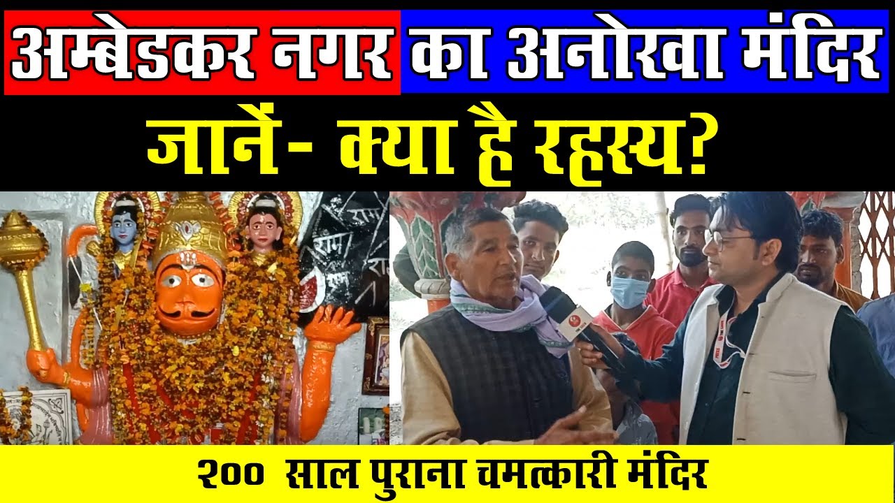 अम्बेडकर नगर का अनोखा मंदिर, जानें- क्या है रहस्य ? | Ambedkar Nagar | Hanuman Mandir |