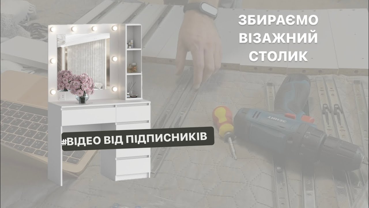 Відео від підписників. Збирання туалетного столику ТЗ-Стиль Лайт