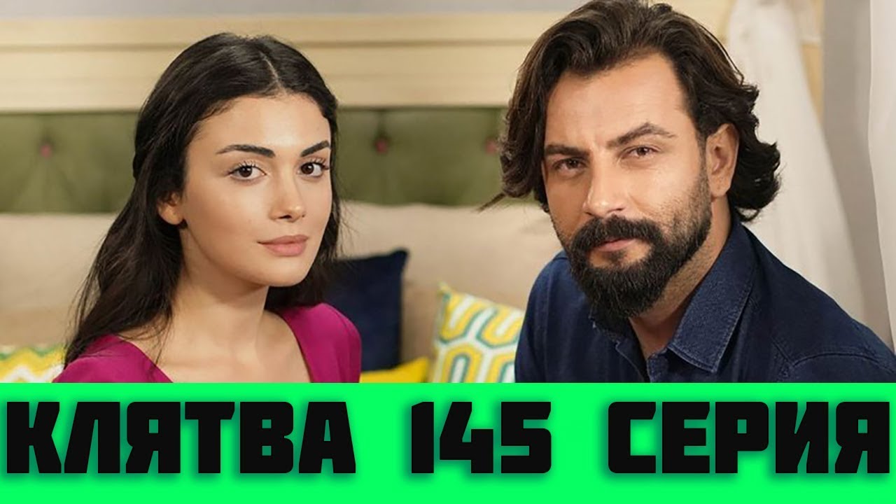 КЛЯТВА 145 СЕРИЯ РУССКАЯ ОЗВУЧКА (сериал, 2019). Yemin 145 анонс