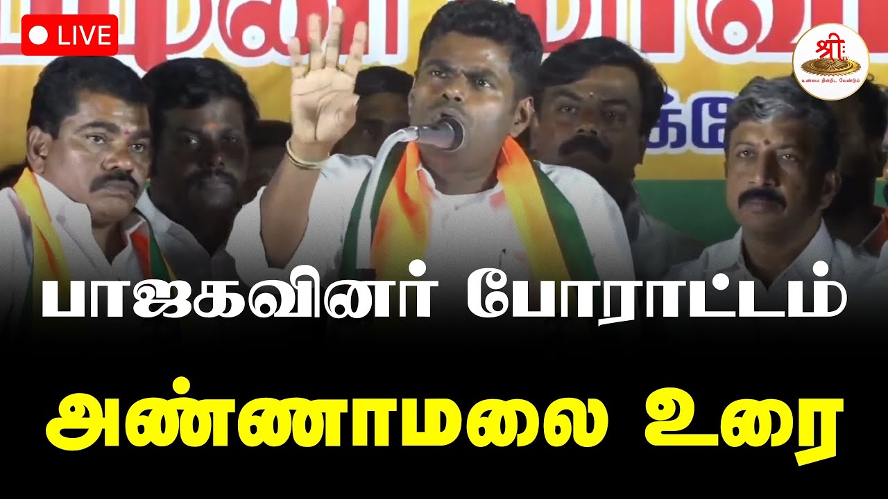 🔴நேரலை: பழனியை தனி மாவட்டமாக அறிவிக்கக் கோரி போராட்டம், அண்ணாமலை உரை | Annamalai | BJP | ShreeTVLive