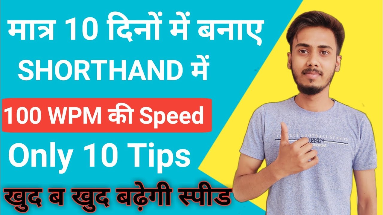How to increase Shorthand Speed in Just 10 Days | increase Shorthand speed | 10 Simple Tips