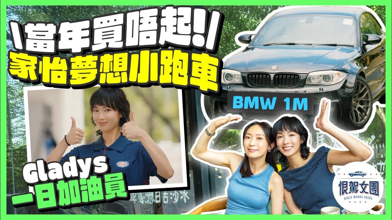 【恨駕女團EP43】當年買唔起家怡夢想小跑車～Gladys一日加油員｜ 周家怡 Gladys李靖筠