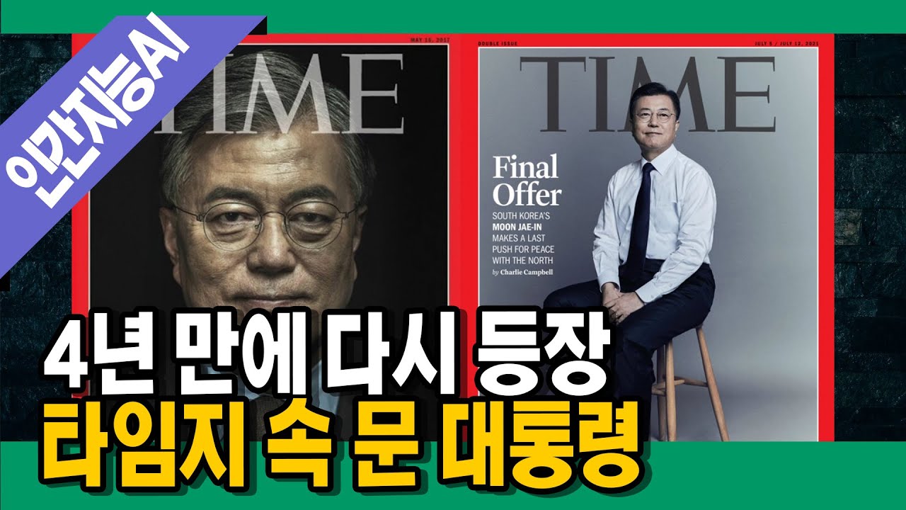 [명랑시사] 문 대통령, 4년 만에 타임지 표지 등장&hellip;기사엔 무슨 내용이? (with. 방송인 최형진)
