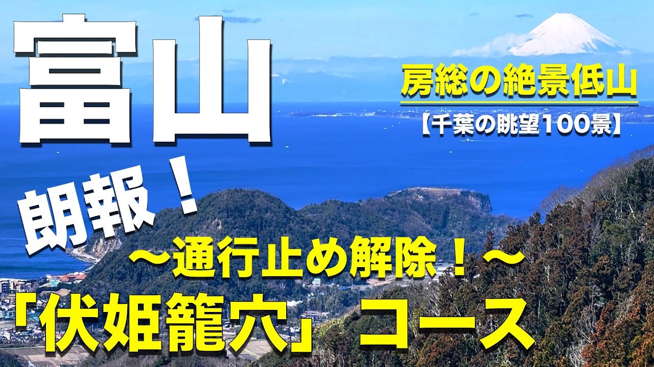 【富山】千葉の絶景おすすめ低山はここだ！「伏姫籠穴コース」関東百名山＠南房総