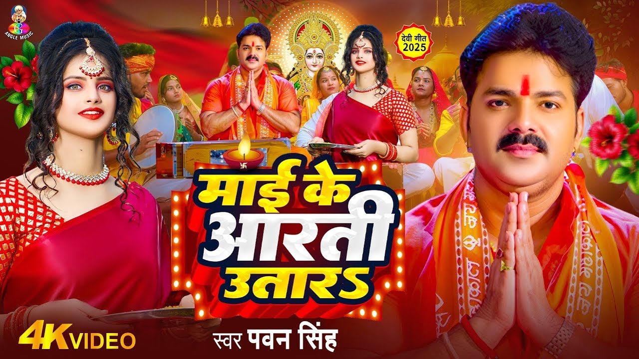 Navratri Bhakti Song 2026 | Pawan Singh Mai Ke Aarti Utara | माई के आरती उतारS | Bhojpuri Devi Geet