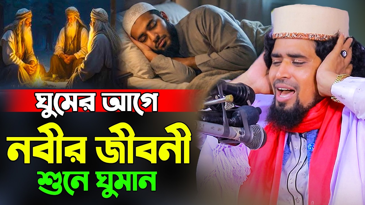 ঘুমের আগে নবীর জীবনী শুনে ঘুমান | Mawlana Mosarof hosen salauddin | New waz mahfil 2026.