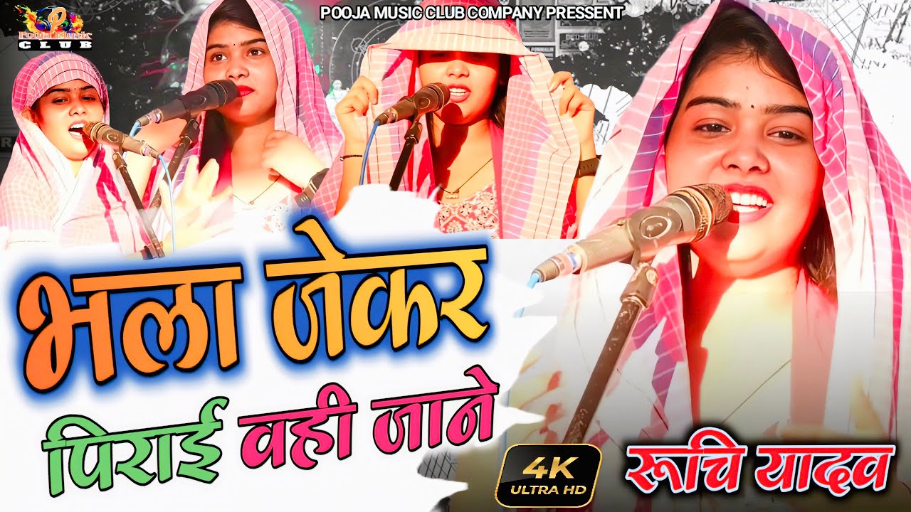 💔 भला जेकर पिराई वही जाने || रुचि यादव || का दर्द भरा बिरहा || RuchiYadav || #Birha #SoharGeet 