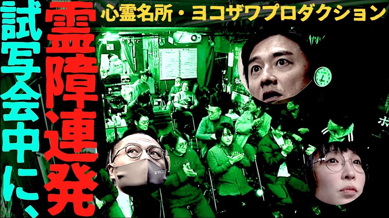 絶対に霊が出る『ヨコザワ・プロダクション』で映画試写会中に霊障が！＆立入禁止の地下室に潜入！【霊障が連発】
