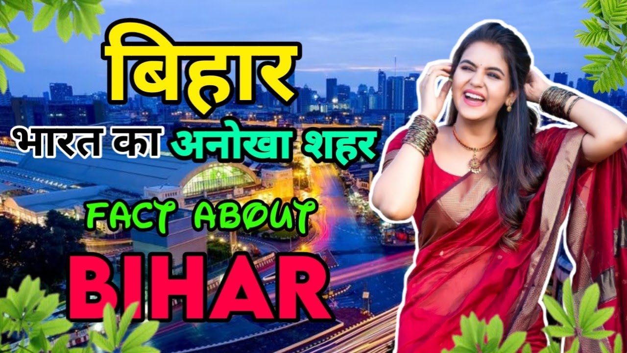 BIHAR FACTS IN HINDI || बिहार की खास बाते जानलो || BIHAR INFO IN HINDI || BIHAR CULTURE