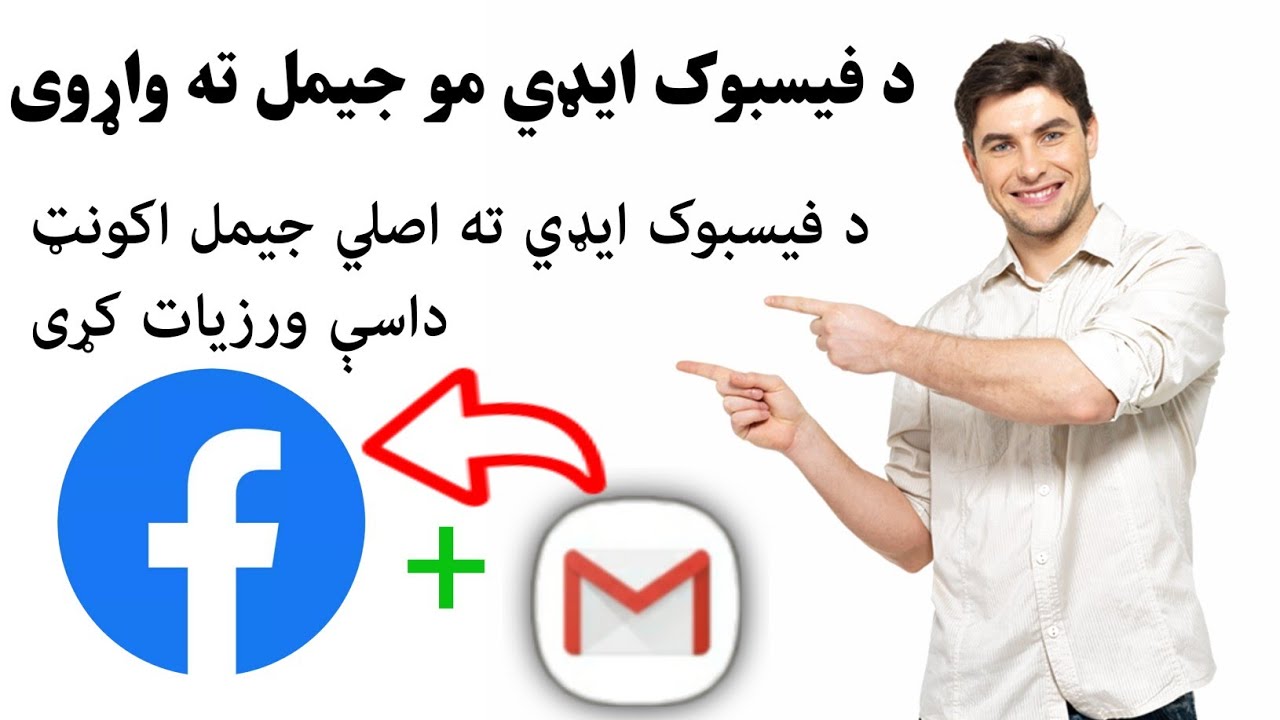 د فیسبوک ایډي مو جیمل ته واړوی Ⅰ فیسبوک ایډي ته دوهم حیمل یا نمبر داسې ور زیات کړی