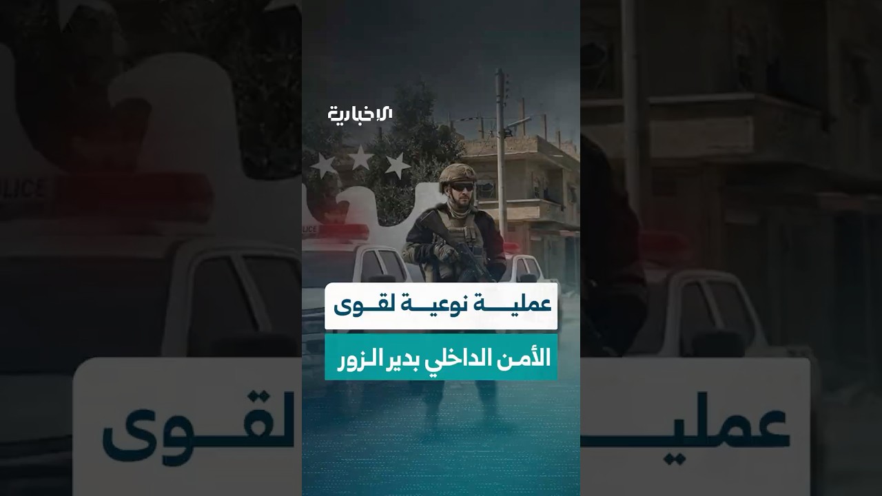 قوى الأمن الداخلي بدير الزور تتمكن من توقيف مجموعة متورطة بجرائم قتل والاتجار بالمخدّرات