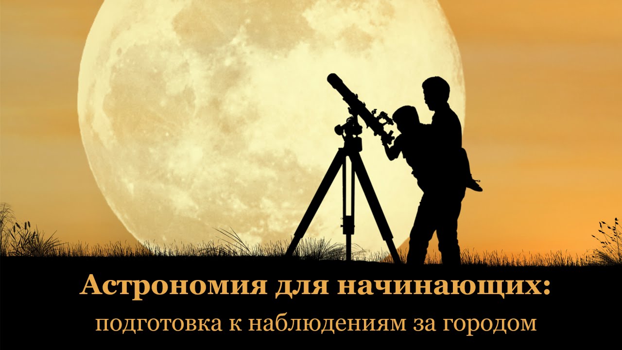 Астрономия для начинающих: загородные наблюдения