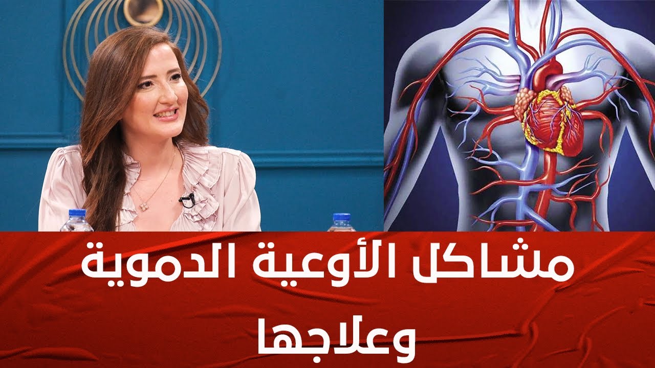 اليوم في صفي بدنك باش نحكيو على الأوعية الدموية مع الدكتورة نوران قريعة  La familia