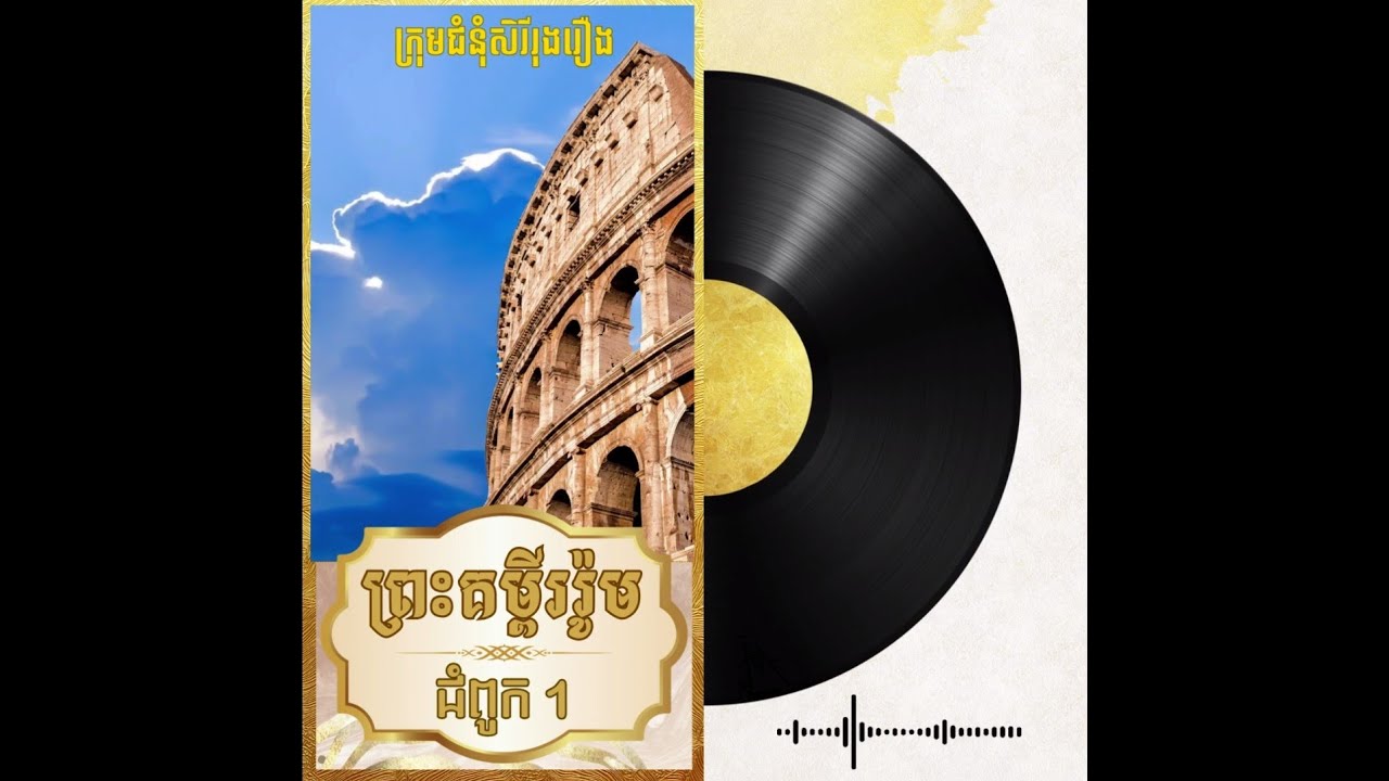 ការអានព្រះគម្ពីរជាភាសាខ្មែរព្រះគម្ពីររ៉ូម ជំពូក 1-2ថតសំឡេងដោយ :លោក វឿន ដាវីកញ្ញា ចាន់ ស្រីមុំ