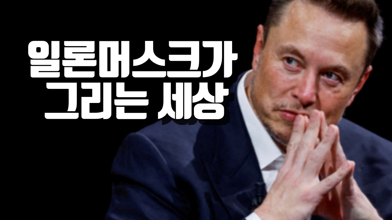 과연 당신은 이해할 수 있을까? 일론머스크가 그리는 세상