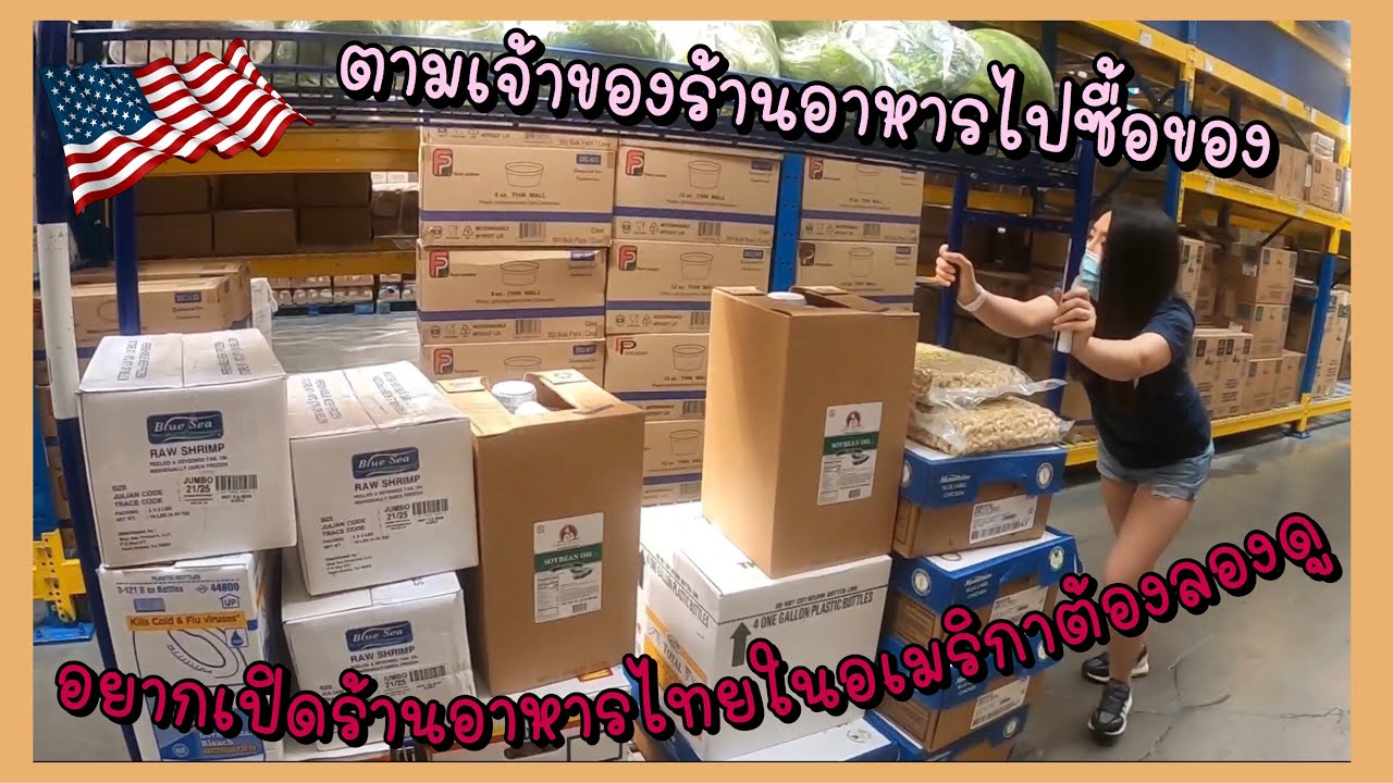 ตามเจ้าของร้านอาหารไทยในอเมริกาไปซื้อของ‼️|| EP.3